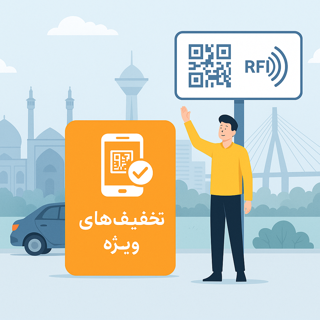 فعالسازی هوشمند تخفیفها در پارکینگ یار